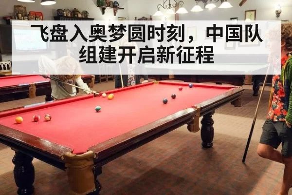飞盘入奥梦圆时刻，中国队组建开启新征程