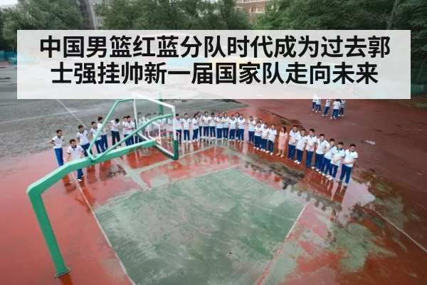China basketball team red blue split era