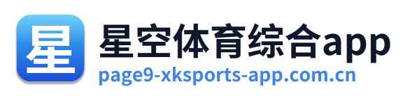 星空体育综合app